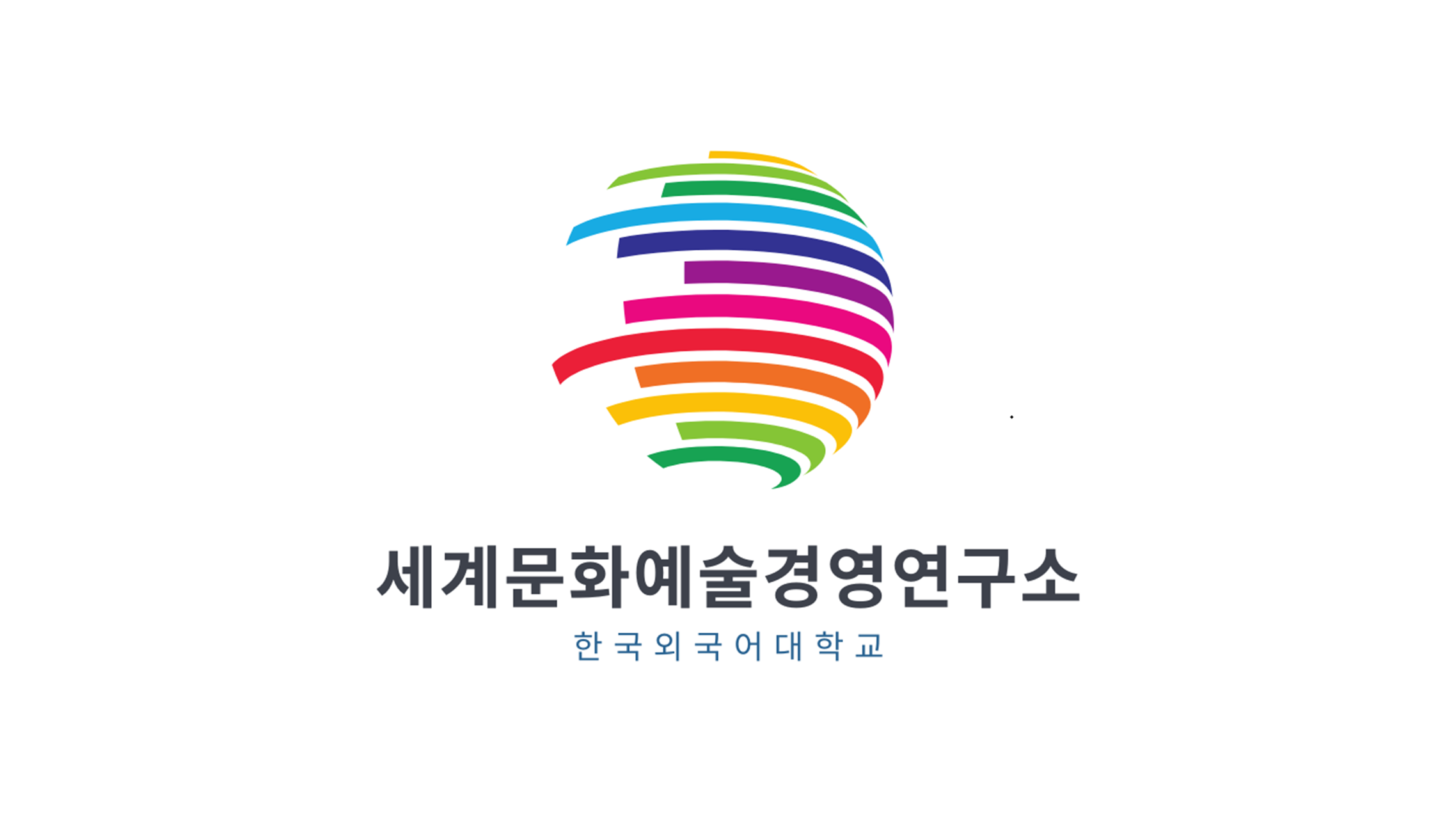 세계문화예술경영연구소, 인문사회연구소 지원 사업 선정... 연구비 15억 원 확보 이미지