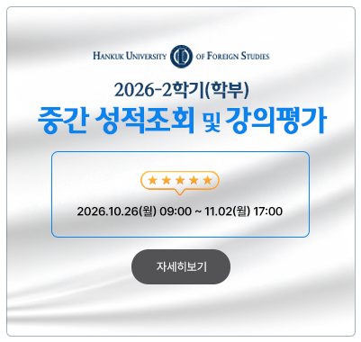 2026-2학기 (학부)중간 성적조회 및 강의평가 2026.10.26(월) 09:00 ~ 11.02(월) 17:00